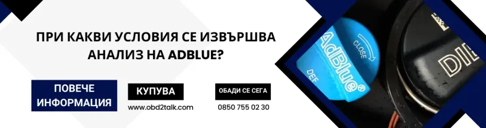 При какви условия се извършва анализ на AdBlue?