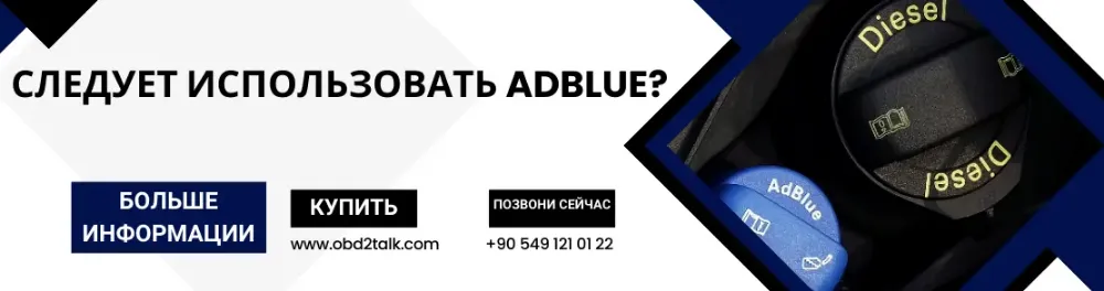 СЛЕДУЕТ ИСПОЛЬЗОВАТЬ ADBLUE?