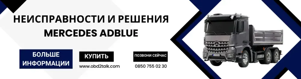Неисправности и решения Mercedes Adblue