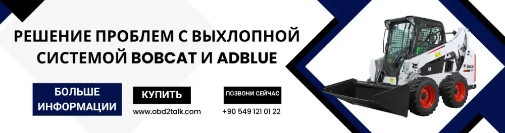 Решение проблем с выхлопной системой Bobcat и Adblue