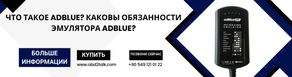 Что такое AdBlue? Каковы обязанности эмулятора AdBlue?